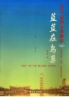 2008我的北京奥运：蓝蓝的鸟巢 封面