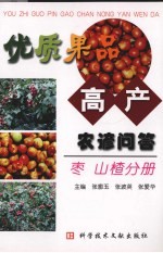 优质果品高产农谚问答  枣·山楂分册 封面