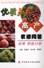优质果品高产农谚问答  板栗·核桃分册 封面