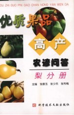 优质果品高产农谚问答  梨分册 封面
