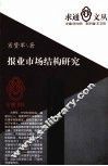 报业市场结构研究 封面