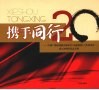 携手同行  中国广播电视协会城市台（电视新闻）工作委员会成立20周年纪念专辑 封面
