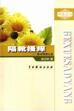 徐功明博文选  隔靴搔痒 封面