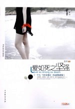 爱如死之坚强 封面