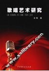 歌唱艺术研究 封面