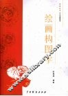 绘画构图学 封面