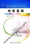 地质基础 封面