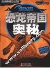 学生奥秘探索大百科  恐龙帝国奥秘 封面