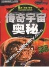 学生奥秘探索大百科  传奇宇宙奥秘 封面