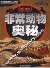 学生奥秘探索大百科  非常动物奥秘 封面