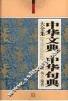 中华文典·中华句典大全集  珍藏本  超值白金版 封面
