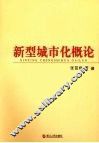 新型城市化概论 封面