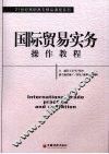 国际贸易实务操作教程 封面