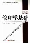 管理学基础 封面