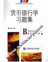 货币银行学习题集 封面
