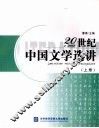20世纪中国文学选讲  上 封面