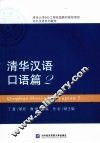 清华汉语  口语篇  2 封面
