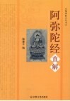 阿弥陀经直解 封面