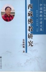 西藏佛教研究 封面
