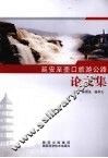 延安至壶口旅游公路论文集 封面