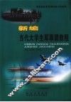 新编当代大学生军事课教程 封面