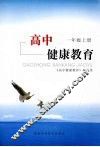 高中健康教育  一年级  上 封面