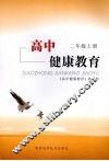 高中健康教育  二年级  上 封面