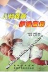 儿科疾病护理常规 封面