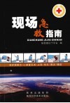 现场急救指南 封面