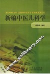 新编中医儿科学 封面