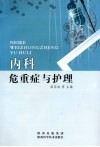 内科危重症与护理 封面