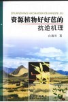 资源植物好好芭的抗逆机理 封面