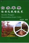 白水苹果标准化栽培技术 封面