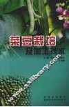 菜豆栽培及加工技术 封面