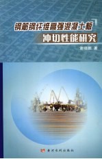钢筋钢纤维高强混凝土板冲切性能研究 封面