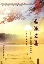 长澜文集  大学生文学作品集萃 封面