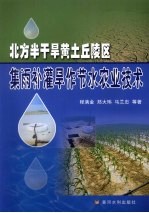 北方半干旱黄土丘陵区集雨补灌旱作节水农业技术 封面