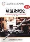 旅游业概论 封面
