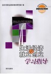 生活经济与就业创业学习指导 封面