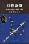 影像中国  当代纪录片理论争鸣与前沿探索 封面