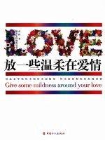 放一些温柔在爱情 封面