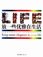 放一些优雅在生活 封面
