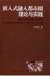 嵌入式融入都市圈理论与实践：重庆市长寿区跨越式发展研究 封面