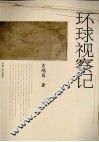 环球视察记 封面