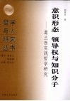 意识形态  领导权与知识分子：葛兰西实践哲学研究 封面
