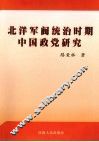 北洋军阀统治时期中国政党研究 封面