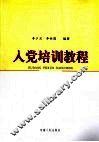 入党培训教程 封面