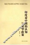 印度对中国的认知与对华政策 封面