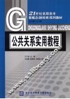公共关系实用教程 封面
