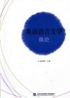 英语语言文学纵论 封面